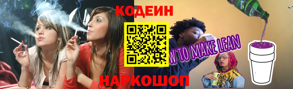 Кодеин Purple Drank Мурино
